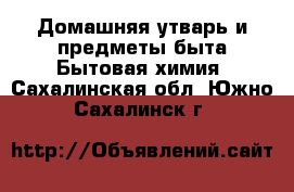 Домашняя утварь и предметы быта Бытовая химия. Сахалинская обл.,Южно-Сахалинск г.